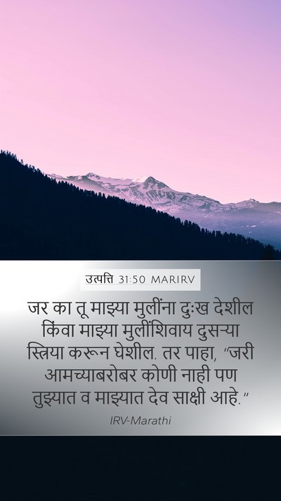 उत्पत्ति 31:50 MARIRV Bible Verse Image