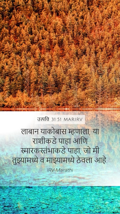 उत्पत्ति 31:51 MARIRV Mobile Phone Wallpaper - लाबान याकोबास - Mobile Bible Verse Wallpaper