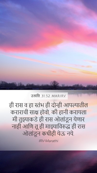 उत्पत्ति 31:52 MARIRV Bible Verse Image