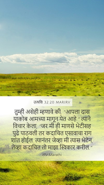 उत्पत्ति 32:20 MARIRV Bible Verse Image