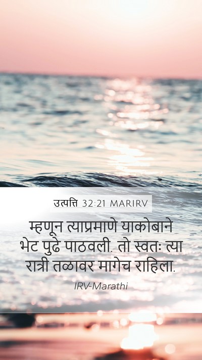 उत्पत्ति 32:21 MARIRV Bible Verse Image