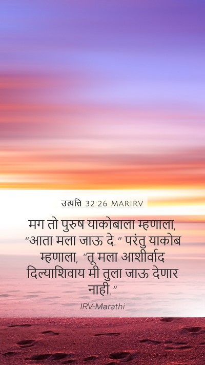 उत्पत्ति 32:26 MARIRV Bible Verse Image