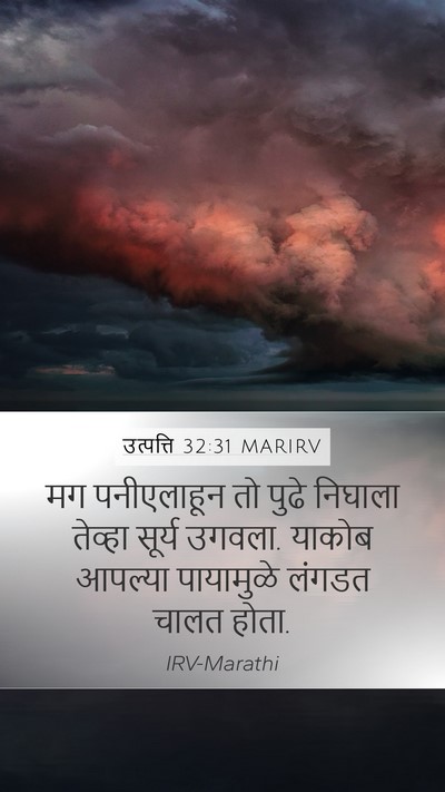 उत्पत्ति 32:31 MARIRV Mobile Phone Wallpaper - मग पनीएलाहून तो - Mobile Bible Verse Wallpaper