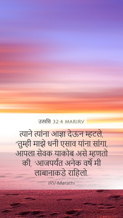 उत्पत्ति 32:4 MARIRV Mobile Phone Wallpaper - त्याने त्यांना - Mobile Bible Verse Wallpaper