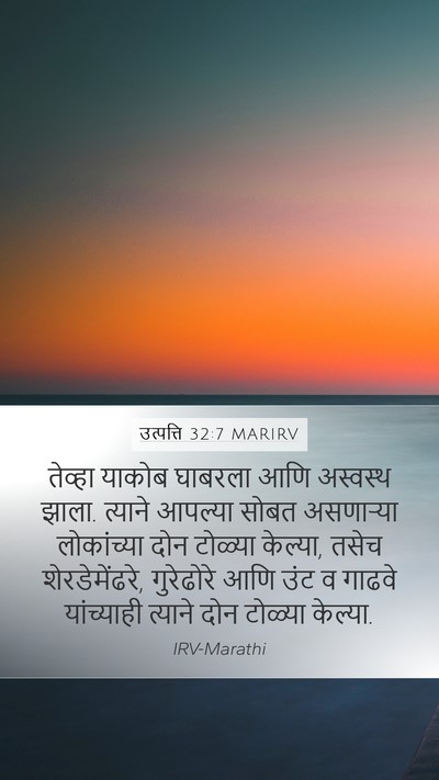 उत्पत्ति 32:7 MARIRV Mobile Phone Wallpaper - तेव्हा याकोब - Mobile Bible Verse Wallpaper