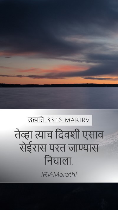 उत्पत्ति 33:16 MARIRV Bible Verse Image