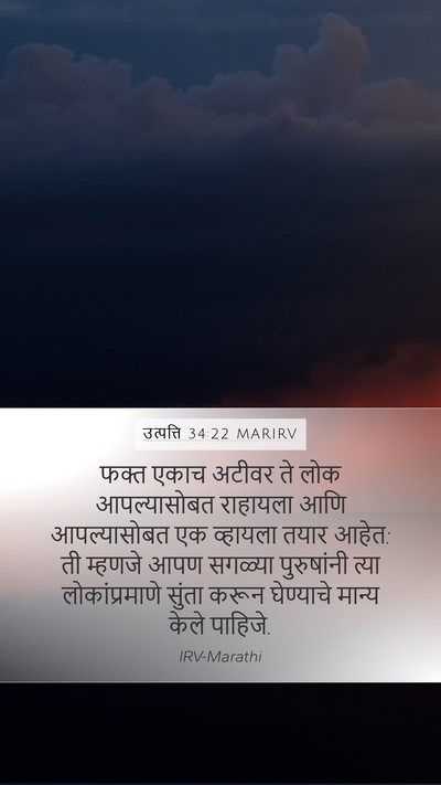 उत्पत्ति 34:22 MARIRV Mobile Phone Wallpaper - फक्त एकाच अटीवर ते - Mobile Bible Verse Wallpaper