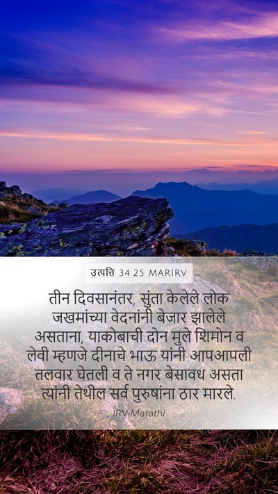 उत्पत्ति 34:25 MARIRV Bible Verse Image