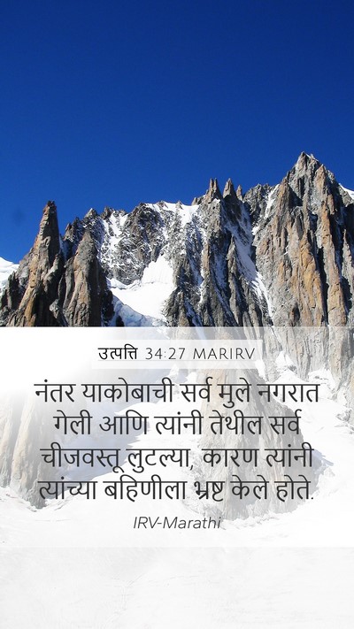 उत्पत्ति 34:27 MARIRV Mobile Phone Wallpaper - नंतर याकोबाची - Mobile Bible Verse Wallpaper