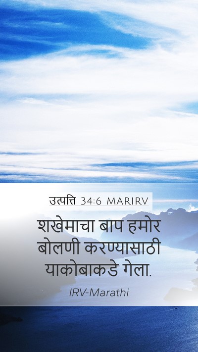 उत्पत्ति 34:6 MARIRV Mobile Phone Wallpaper - शखेमाचा बाप हमोर - Mobile Bible Verse Wallpaper