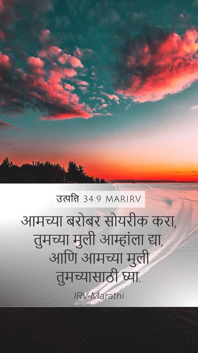 उत्पत्ति 34:9 MARIRV Bible Verse Image