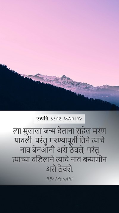 उत्पत्ति 35:18 MARIRV Bible Verse Image