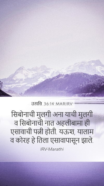 उत्पत्ति 36:14 MARIRV Bible Verse Image