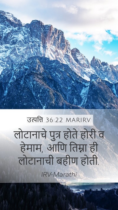 उत्पत्ति 36:22 MARIRV Mobile Phone Wallpaper - लोटानाचे पुत्र - Mobile Bible Verse Wallpaper
