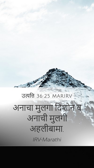 उत्पत्ति 36:25 MARIRV Bible Verse Image