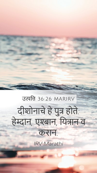 उत्पत्ति 36:26 MARIRV Mobile Phone Wallpaper - दीशोनाचे हे पुत्र - Mobile Bible Verse Wallpaper