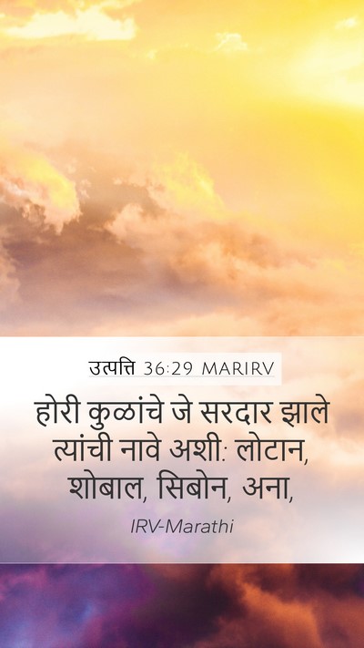 उत्पत्ति 36:29 MARIRV Mobile Phone Wallpaper - होरी कुळांचे जे - Mobile Bible Verse Wallpaper
