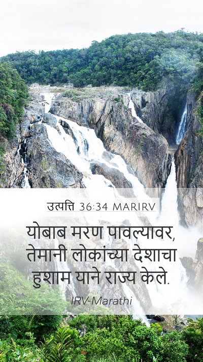 उत्पत्ति 36:34 MARIRV Mobile Phone Wallpaper - योबाब मरण - Mobile Bible Verse Wallpaper