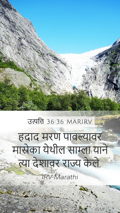 उत्पत्ति 36:36 MARIRV Mobile Phone Wallpaper - हदाद मरण - Mobile Bible Verse Wallpaper