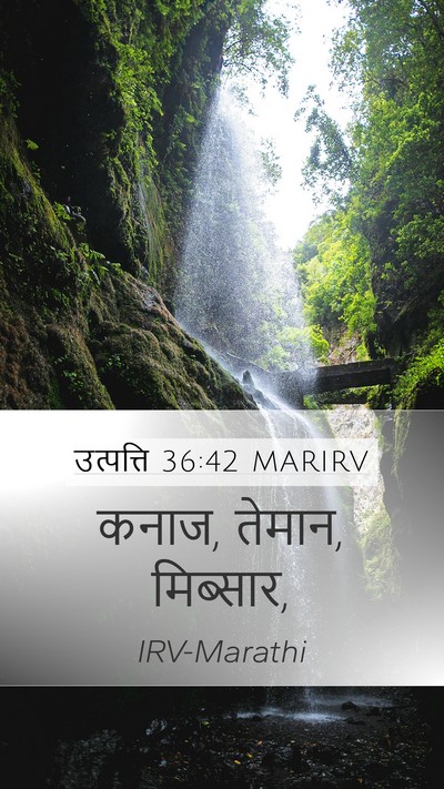 उत्पत्ति 36:42 MARIRV Mobile Phone Wallpaper - कनाज, तेमान, - Mobile Bible Verse Wallpaper