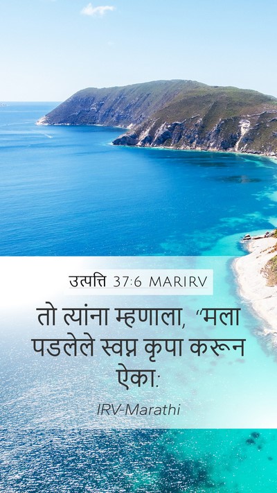 उत्पत्ति 37:6 MARIRV Mobile Phone Wallpaper - तो त्यांना - Mobile Bible Verse Wallpaper