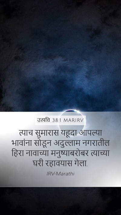 उत्पत्ति 38:1 MARIRV Bible Verse Image