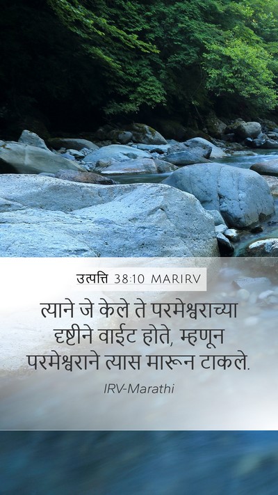 उत्पत्ति 38:10 MARIRV Bible Verse Image