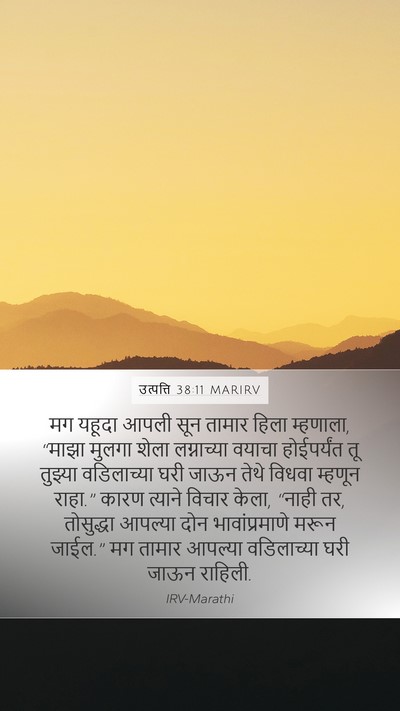 उत्पत्ति 38:11 MARIRV Bible Verse Image