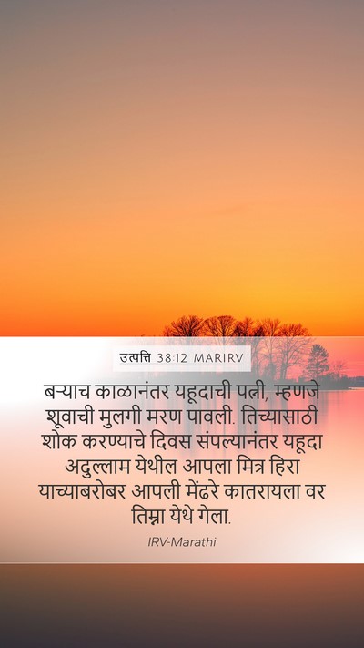 उत्पत्ति 38:12 MARIRV Bible Verse Image
