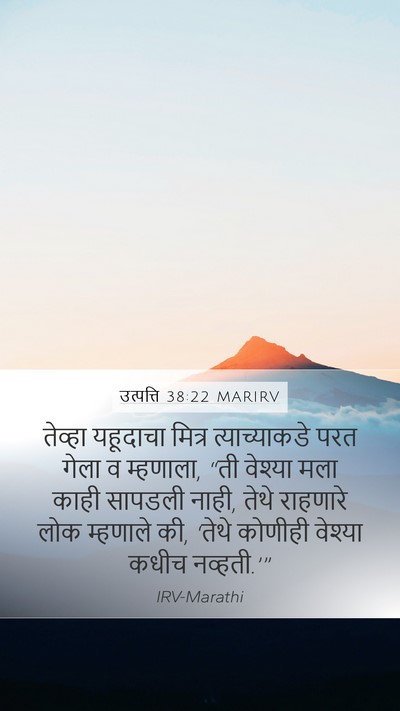 उत्पत्ति 38:22 MARIRV Mobile Phone Wallpaper - तेव्हा यहूदाचा - Mobile Bible Verse Wallpaper