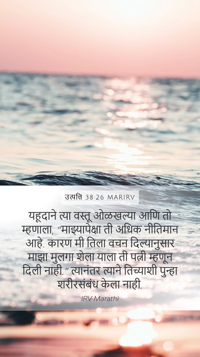 उत्पत्ति 38:26 MARIRV Bible Verse Image