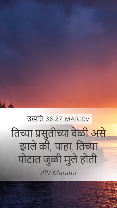 उत्पत्ति 38:27 MARIRV Mobile Phone Wallpaper - तिच्या - Mobile Bible Verse Wallpaper