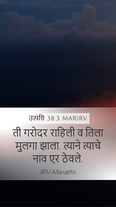 उत्पत्ति 38:3 MARIRV Mobile Phone Wallpaper - ती गरोदर राहिली व - Mobile Bible Verse Wallpaper