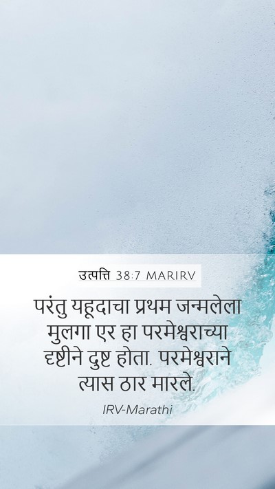 उत्पत्ति 38:7 MARIRV Bible Verse Image