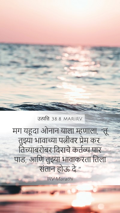 उत्पत्ति 38:8 MARIRV Bible Verse Image