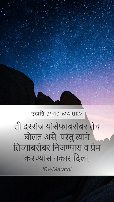 उत्पत्ति 39:10 MARIRV Mobile Phone Wallpaper - ती दररोज - Mobile Bible Verse Wallpaper