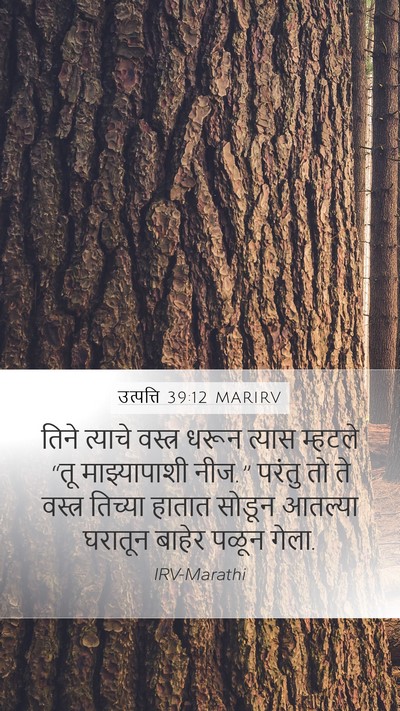उत्पत्ति 39:12 MARIRV Mobile Phone Wallpaper - तिने त्याचे - Mobile Bible Verse Wallpaper