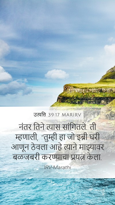 उत्पत्ति 39:17 MARIRV Bible Verse Image