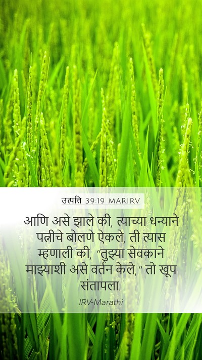 उत्पत्ति 39:19 MARIRV Mobile Phone Wallpaper - आणि असे झाले की, - Mobile Bible Verse Wallpaper