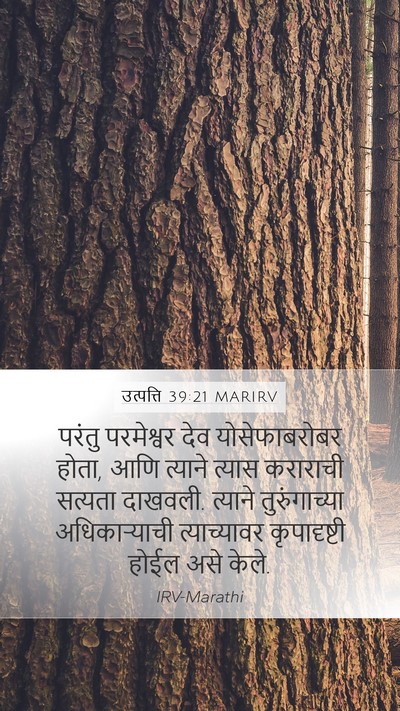 उत्पत्ति 39:21 MARIRV Bible Verse Image