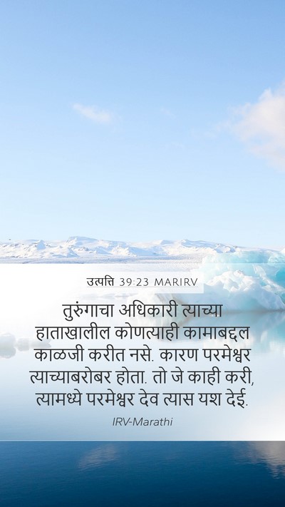 उत्पत्ति 39:23 MARIRV Bible Verse Image