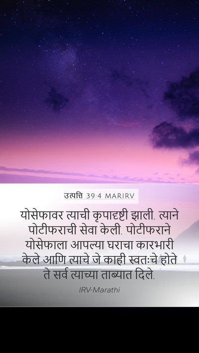 उत्पत्ति 39:4 MARIRV Bible Verse Image