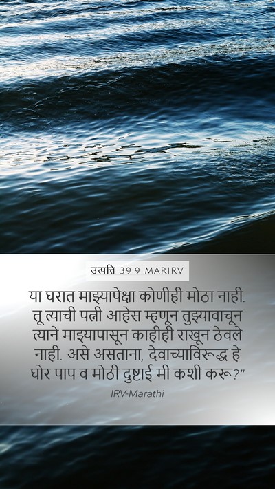 उत्पत्ति 39:9 MARIRV Bible Verse Image
