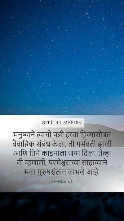 उत्पत्ति 4:1 MARIRV Bible Verse Image
