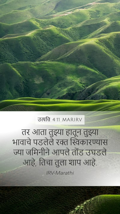 उत्पत्ति 4:11 MARIRV Bible Verse Image