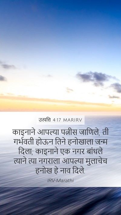 उत्पत्ति 4:17 MARIRV Mobile Phone Wallpaper - काइनाने आपल्या - Mobile Bible Verse Wallpaper