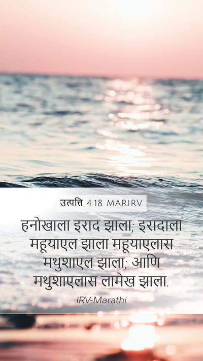 उत्पत्ति 4:18 MARIRV Mobile Phone Wallpaper - हनोखाला इराद झाला; - Mobile Bible Verse Wallpaper