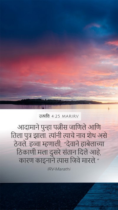 उत्पत्ति 4:25 MARIRV Bible Verse Image