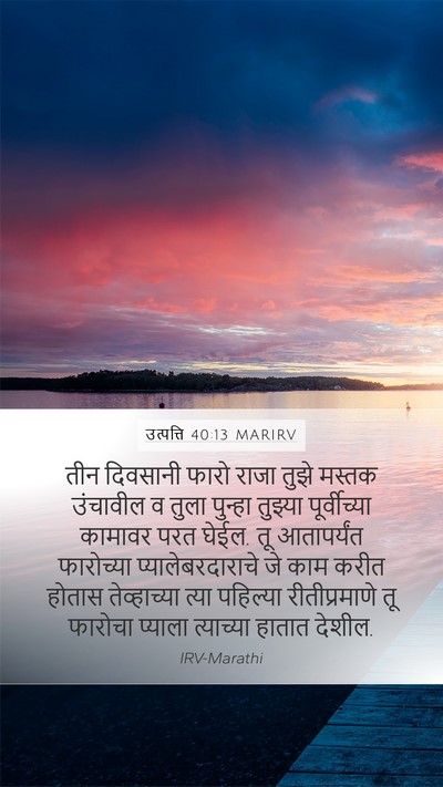 उत्पत्ति 40:13 MARIRV Bible Verse Image
