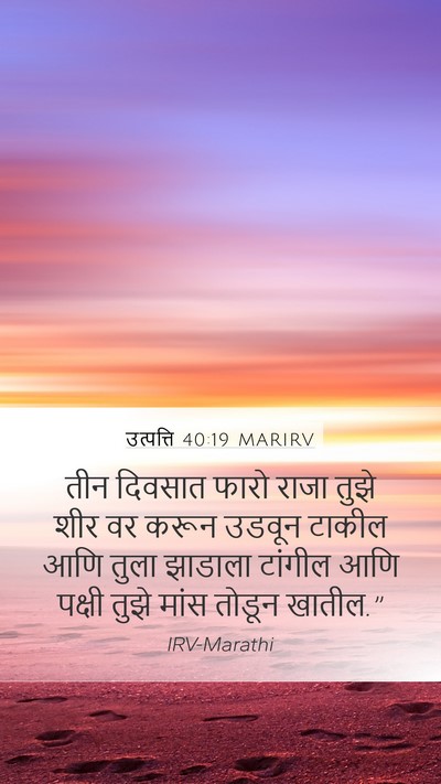 उत्पत्ति 40:19 MARIRV Bible Verse Image
